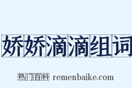 娇娇滴滴组词是什么意思的图片